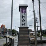 割烹わたせ - 元々割烹みたいです