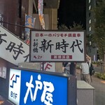 新時代 新横浜店 - 