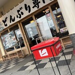 丼くらべ - 外に灰皿アリ(｀･ω･)b