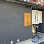 徳川町 ぶた福 - 外観