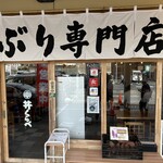 丼くらべ - 外観