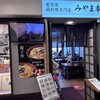 みやま本舗 鹿児島中央駅店