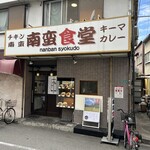 南蛮食堂 東三国店 - 