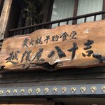 越後屋八十吉 - 