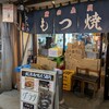 もつ焼 つみき 櫓 千住店