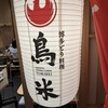 博多とり料理 鳥米