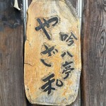 吟八亭 やざ和 - 