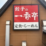 一番亭 沼津東名インター店 - 
