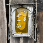 吟八亭 やざ和 - 