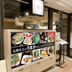 和牛もつ鍋 九州料理 椿 - 