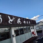 讃岐うどん めん舟 - 