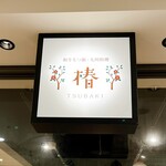 和牛もつ鍋 九州料理 椿 - 