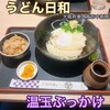 うどん日和