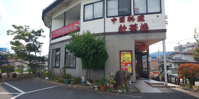 中国料理 新華楼 - かみのやま温泉（中華料理）の写真