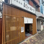 中華蕎麦 麺とスープ - 