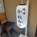 焼肉 かねみや - 