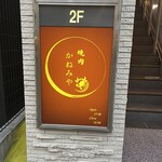 焼肉 かねみや - 