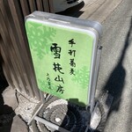 雪花山房 - 外看板