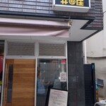 濃菜麺 井の庄 - 