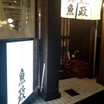 昭和大衆 魚政 - 