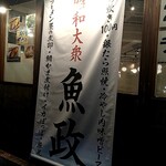 昭和大衆 魚政 - 