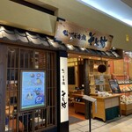 そじ坊 - そじ坊 外観