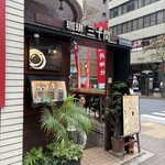 珈琲専門店 三十間 - 