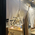 鉄板焼粉もん てるさん - 