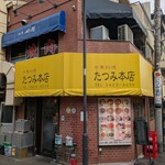 たつみ本店 - 店頭