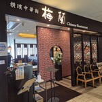 梅蘭 - 