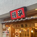 磯平 - 