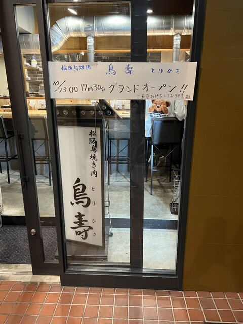 桃山根来武田菱大片口 R72 Matsusaka Toriyakiniku Torihisa - Moriguchishi/Yakiniku (BBQ