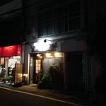 和食と地酒の店 うり坊 - H.26.11.6.夜 