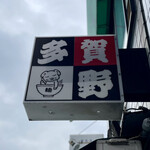 中華そば 多賀野 - 看板
