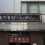 サニー - 店頭の看板と暖簾