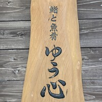 ゆう心 - 