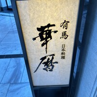 有馬 華暦 エクシブ有馬離宮 - 