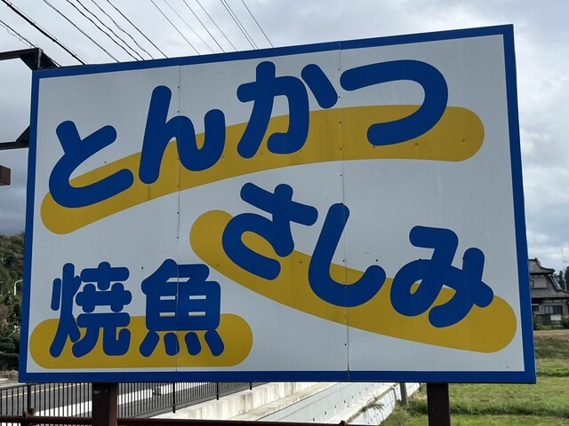 せせらぎ - 磐城守山（海鮮）の写真