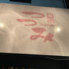 麺屋つつみ 本店
