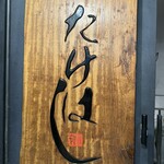 鶏匠 たけはし - 