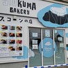 SiOKUMA BAKERY 伏古店