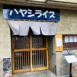 洋食堂やましげ - 