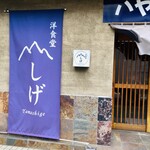 洋食堂やましげ - 