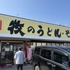 牧のうどん 和多田店