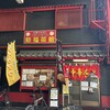 新福菜館 守口店