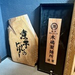 煮干しのビリー - 