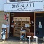 麺処 天川 - 外観