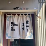 煮干しのビリー - 