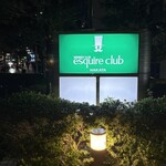 エスカイヤクラブ - 