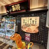 五穀 ゆめタウン福山店 